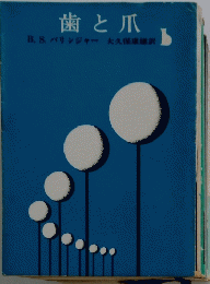 歯と爪
