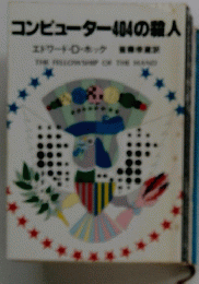 コンピューター404の人