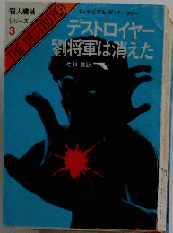 デストロイヤー 劉将軍は消えた