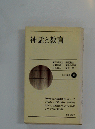 神話と教育