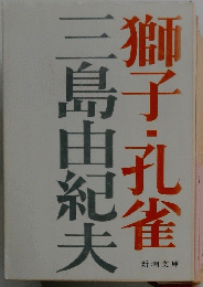 獅子・孔雀 