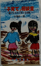 「子育て」相談室