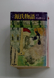 源氏物語　上巻