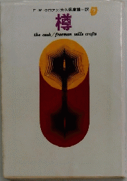 the　cask/freeman　wills　crofts　