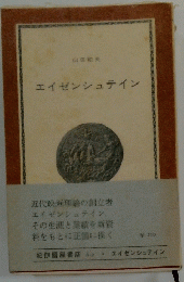 エイゼンシュテイン