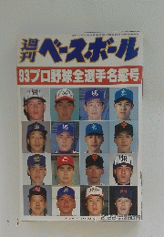 ベースボール　93プロ野球全選手名鑑号