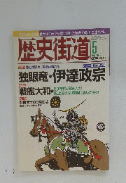 歴史街道　2005年5月号