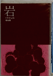 岩　マタイによる福音書