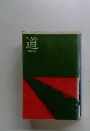 道使徒行伝