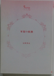 軍服の衝動