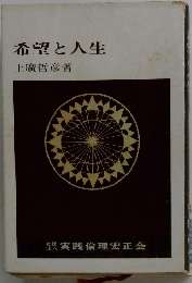 希望と人生