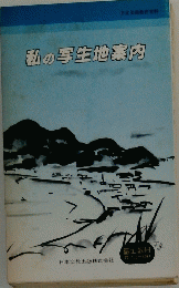 私の写生地案内