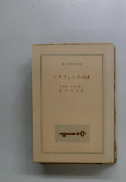 シタフォードの謎