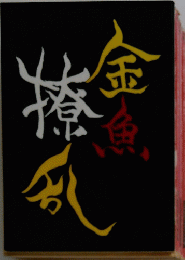 金魚撩乱