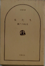 女たち