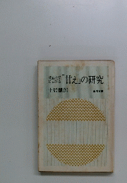 「甘え」の研究