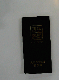 四字熟語　ハンドブック