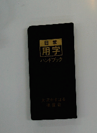 日常用字　ハンドブック