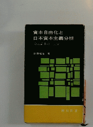 資本自由化と日本資本主義分析　