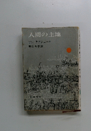 人間の土地