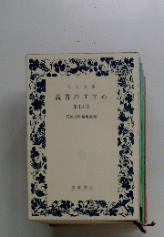 岩波文庫　読書のすすめ　13　
