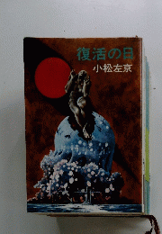復活の日
