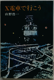 X電車で行こう
