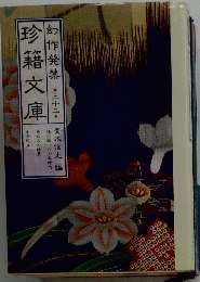 珍籍文庫　幻作発禁　第三十二巻　