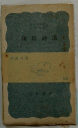新唐時選