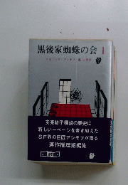 黒後家蜘蛛の会 1