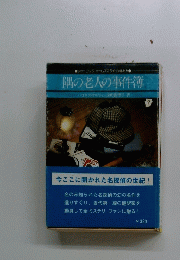 隅の老人の事件簿