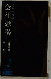 清水一行の会社恐喝