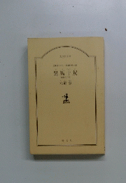 驚馬十駕