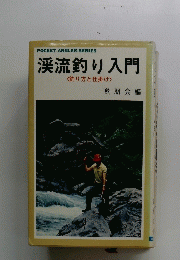 渓流釣り入門