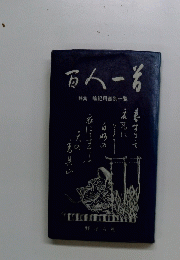 百人一首