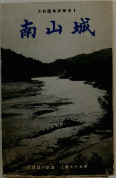 南山城