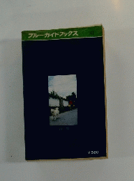 ブルーガイドブックス　141