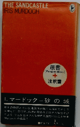 THE　SANDCASTLE　IRIS　MURDOCH　