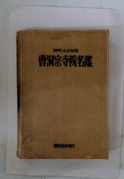曹洞宗寺院名鑑　昭和42年版