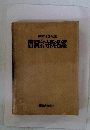 曹洞宗寺院名鑑　昭和42年版