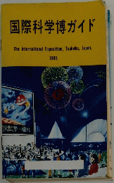 国際科学博ガイド