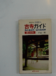 古寺ガイド　寺のある町寺のある村　西日本