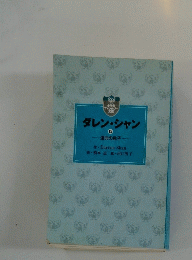 ダレン・シャン