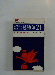 勉強法21　