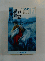 志賀軽井沢戸隠 17