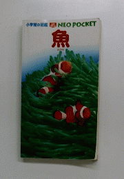 小学館の図鑑　NEO　POCKET　魚