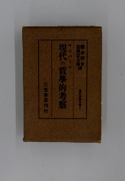 現代の哲學的考察
