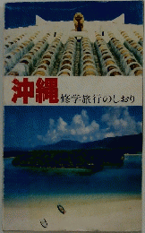 沖縄　修学旅行のしおり