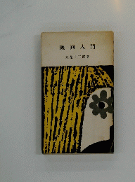 映画入門