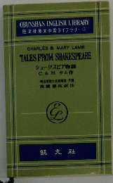 OBUNSHA'S ENGLISH LIBRARY 旺文社英文学習ライブラリー 2 CHARLES & MARY LAMB TALES FROM SHAKESPEARE シェークスピア物語